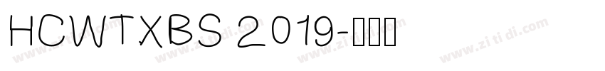 HCWTXBS 2019字体转换